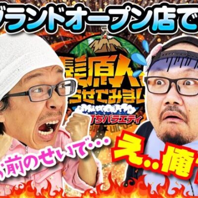 髭原人と乗らせてみました。#90【Pフィーバー炎炎ノ消防隊】　 #髭原人 ＃こしあん　[パチンコ]