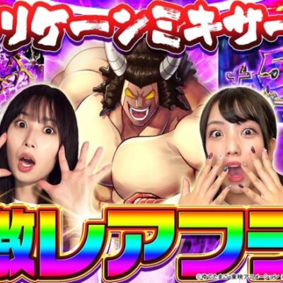 【橘リノ&おゆん】遂に上位ATから最強特化ゾーンに突入した結果　後編【ツーピース#18】【スマスロキン肉マン】[パチンコ][スロット]