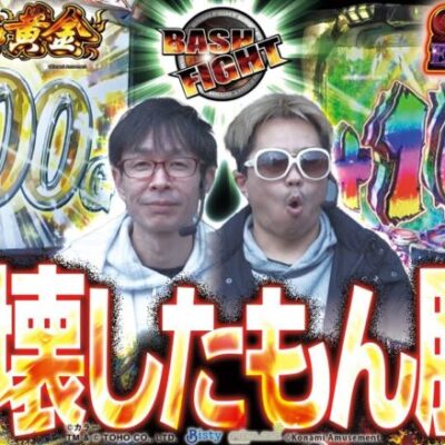 【ぶっ壊したもん勝ち】 BASH FIGHT vol.231 さわっち＆クワーマン　[BASHtv][パチスロ][スロット]