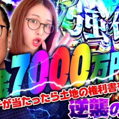 【e Re:ゼロから始める異世界生活 season2】軍資金7000万円男登場!!　 新台の青山・特別編「逆襲の青山 #7」 #青山りょう #パチンコ #リゼロ2