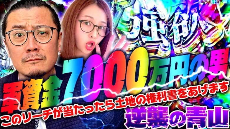 【e Re:ゼロから始める異世界生活 season2】軍資金7000万円男登場!!　 新台の青山・特別編「逆襲の青山 #7」 #青山りょう #パチンコ #リゼロ2