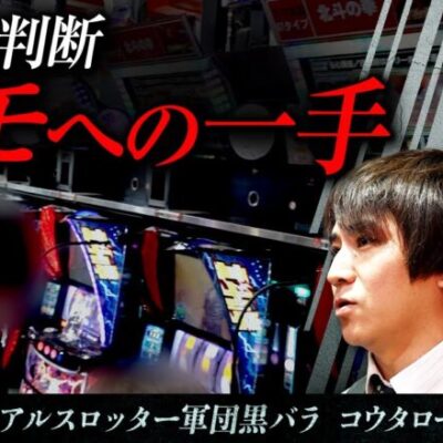 【アイムジャグラーEX】黒バラ超極　第10話【コウタロー ヨシノブ】