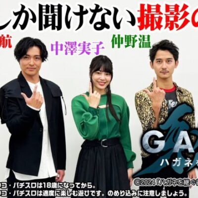 【牙狼＜GARO＞ ハガネを継ぐ者】ここでしか聞けない撮影の裏話【パチンコ】