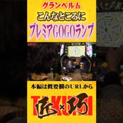グランベルムでも見られるGOGOランプ#Shorts #パチスロ #パチンコ#よっしー