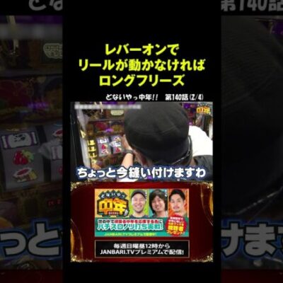 【沖ドキGOLD】松本バッチ、煽り運転の話中に中段チェリー降臨!! #shorts