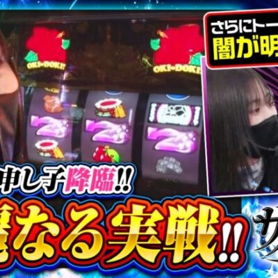【沖ドキ！GOLD-30】沖ドキ!の申し子降臨!!そして、橘リノの闇が明らかに!?【サバ女!!　第8回収録】
