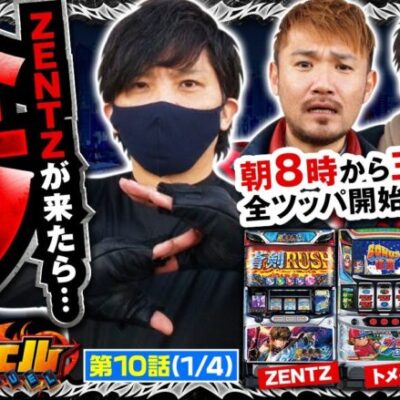 【Lパチスロ マクロスフロンティア4】朝８時から始まる全ツッパ!?“極寒の地”仙台で激熱のデュエル開始!!【スロデュエル　第10話】