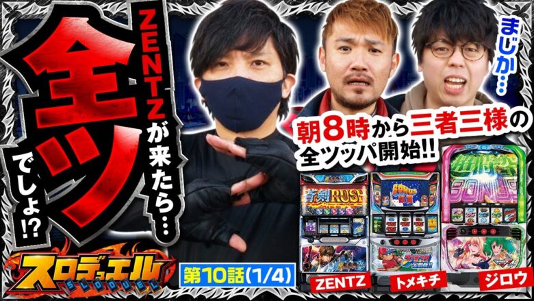 【Lパチスロ マクロスフロンティア4】朝８時から始まる全ツッパ!?“極寒の地”仙台で激熱のデュエル開始!!【スロデュエル　第10話】