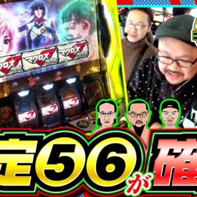 【Lパチスロ マクロスフロンティア4】この画面からある事が起こらなければ設定⑤⑥が確定します!!【木曜日のゴチノリマン　第9話(1/4)】