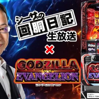 【L ゴジラ対エヴァンゲリオン】シーサ。の実戦生放送[by ARROWS-SCREEN]【パチンコ・パチスロ】