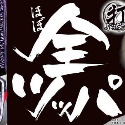 【全ツッパ】【L ゴジラ対エヴァンゲリオン】打っちぎり -レオ編- vol.16 [BASHtv][パチスロ][スロット]