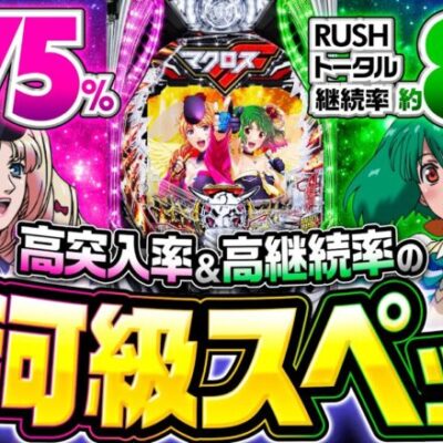 パチンコ新台【実写LIVEの映像を搭載】10分でわかる新機種解説（SANKYO）Pフィーバーマクロスフロンティア5・eフィーバーマクロスフロンティア5［スマパチ・パチンコ］