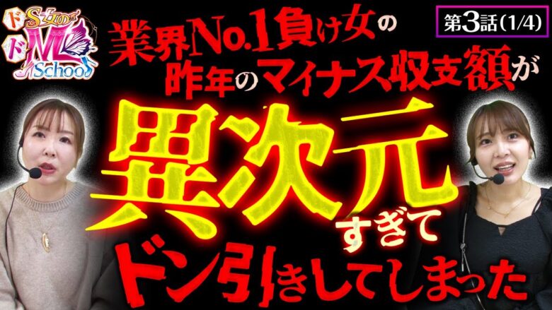 【革命機ヴァルヴレイヴ】業界No.1負け女性演者（？）のマイナス収支がえぐすぎて一同絶句。2023年最後の収録で大勝ちを目指します!!【ドS女のドM School　第3話】