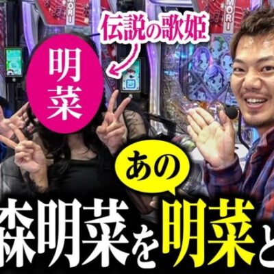【永久保存版】P中森明菜を明菜さんと並んで打てて感無量｜ペカるTV Z それいけ養分騎士vol.270【パチンコ】