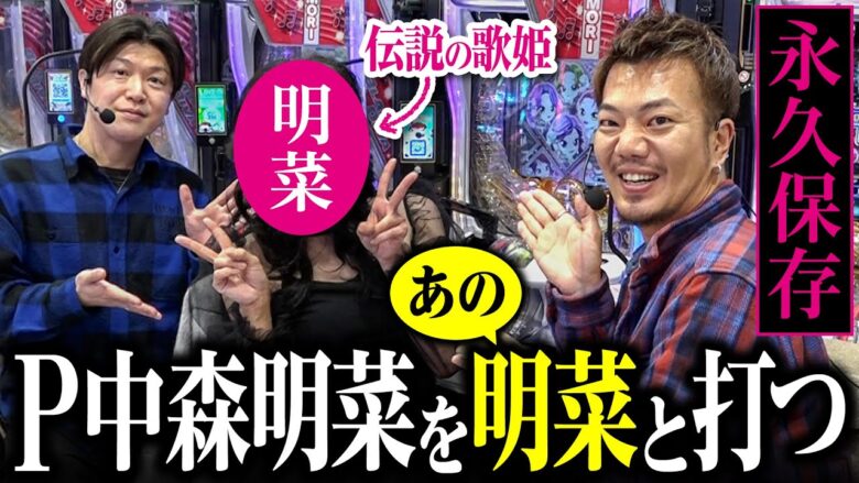 【永久保存版】P中森明菜を明菜さんと並んで打てて感無量｜ペカるTV Z それいけ養分騎士vol.270【パチンコ】