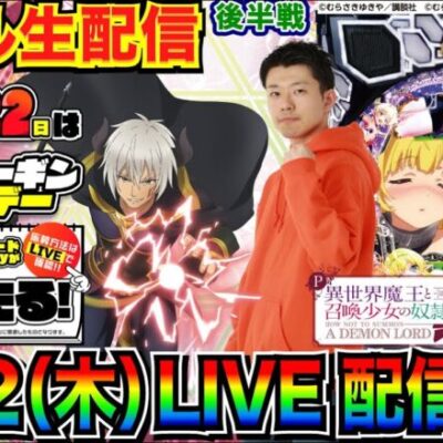 【ライブ実戦】 後半戦 超ニューギンデー実戦！ P異世界魔王を続行 or ワンパンマン or 慶次漆黒199 を実戦！【パチンコ】【パチ7】#パチンコライブ #生配信