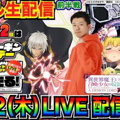 【ライブ実戦】 前半戦 超ニューギンデー実戦！ P異世界魔王で超絶倫出玉を目指す!!【パチンコ】【パチ7】#パチンコライブ #生配信