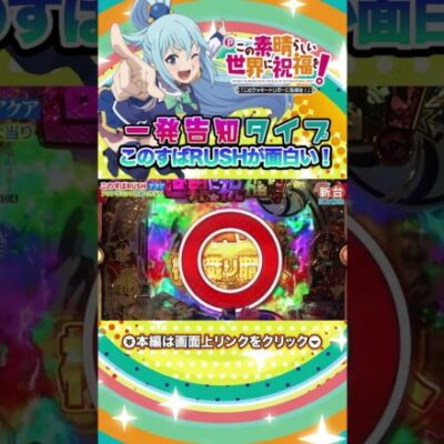 【パチンコ新台】「Pこの素晴らしい世界に祝福を！（豊丸）」一発告知タイプ 駄女神アクアが頑張る、このすばRUSHが面白い！【パチンコ】【パチ7】#パチ7  #パチンコ #shorts #せせりくん