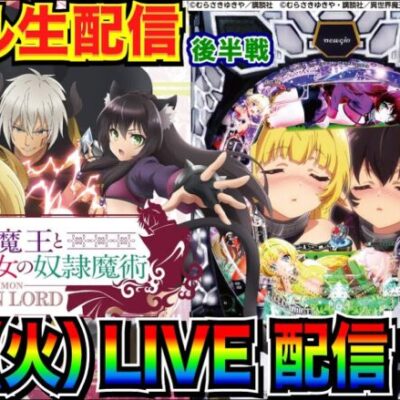 【ライブ実戦】 後半戦 新台 P異世界魔王で敏感ランプを何が何でも光らせたい！【パチンコ】【パチ7】#パチンコライブ #生配信