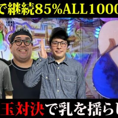 【P真一騎当千桃園129ver】激甘スペックとしか思えない甘デジで爆揺れ出玉対決