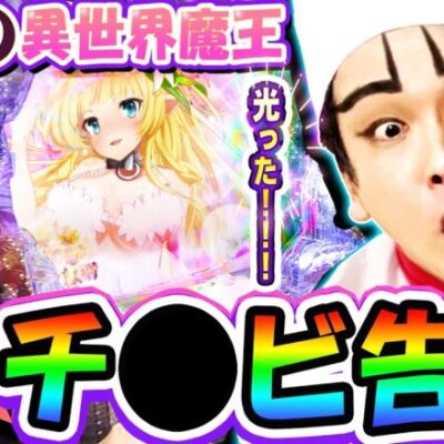 【新台】P異世界魔王で世界初のチクビ告知｜1GAMEいきなりヨースケ（特別編）【パチンコ】