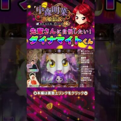 【P中森明菜・歌姫伝説～BLACK DIVA極～】先輩さんに自慢したい！ダイナマイトくん発生【せせりくん生配信】#パチ7 #パチンコ #パチンコライブ #shorts #せせりくん