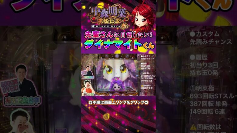 【P中森明菜・歌姫伝説～BLACK DIVA極～】先輩さんに自慢したい！ダイナマイトくん発生【せせりくん生配信】#パチ7 #パチンコ #パチンコライブ #shorts #せせりくん