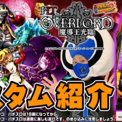 【PLT OVERLORD魔導王光臨】新機能満載！カスタム紹介！【パチンコ】