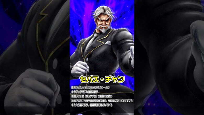 【PLT OVERLORD魔導王光臨】登場キャラクター紹介⑧〈セバス〉【パチンコ】