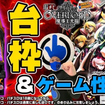 【PLT OVERLORD魔導王光臨】台枠＋ゲーム性を大紹介！【パチンコ】