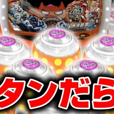 【魔改造】パチンコのPUSHボタンたくさん繋げてみたｗ