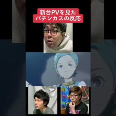 【パチスロ】エウレカ新台PVを見たスロッターの反応