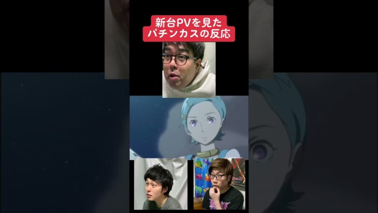 【パチスロ】エウレカ新台PVを見たスロッターの反応