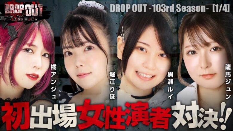 【バイオRE2】ドロップアウト初出場の女性演者が集結!!未知数の彼女たちの実力はいかに!?【DROP OUT-103rd Season- 第1話】