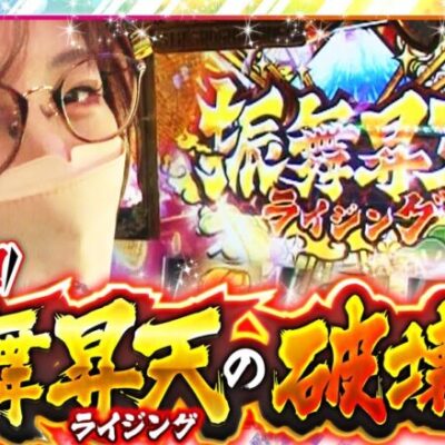 【吉宗RISING】楽しすぎる特化ゾーンに五十嵐も昇天！？【静香＆マリアのななはん　第233話 前編】