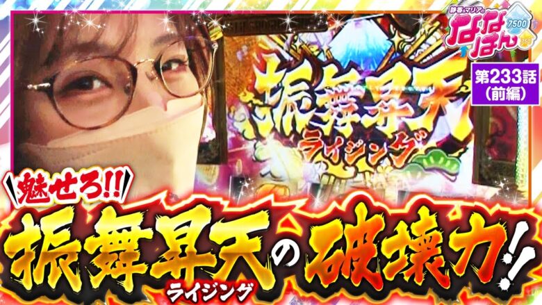 【吉宗RISING】楽しすぎる特化ゾーンに五十嵐も昇天！？【静香＆マリアのななはん　第233話 前編】