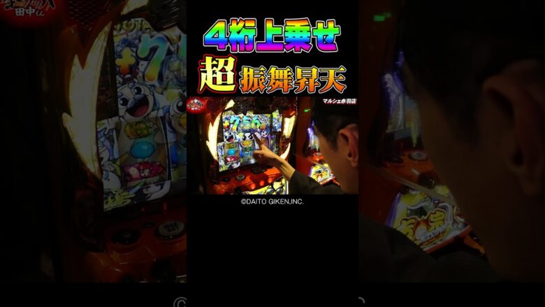 【ぶっ壊し】吉宗RISINGでめちゃめちゃ上手い4桁上乗せ【田中くん第7回】 #Shorts