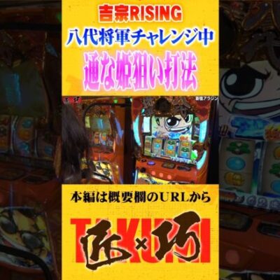 吉宗RIZINGの通な打ち方#Shorts #パチスロ #パチンコ#よっしー