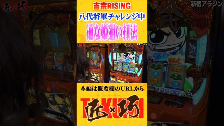 吉宗RIZINGの通な打ち方#Shorts #パチスロ #パチンコ#よっしー