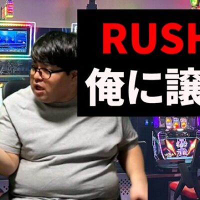 【パチスロ】RUSH中の台を譲って欲しい人【パチンコント】