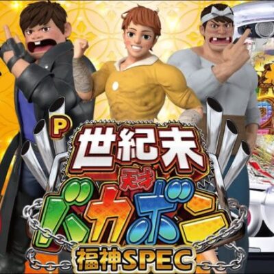 【パチンコ 新台】甘神がパワーアップ！上位RUSHでALL1000発×91%継続！「P世紀末・天才バカボン～福神SPEC～」をパチ7編集部せせりくんが試打解説！【パチンコ】【パチ7】