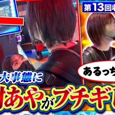 【S炎炎ノ消防隊】やらかしちゃったら、水樹さんが怒っちゃいました!!【サバ女!!　第13回収録】