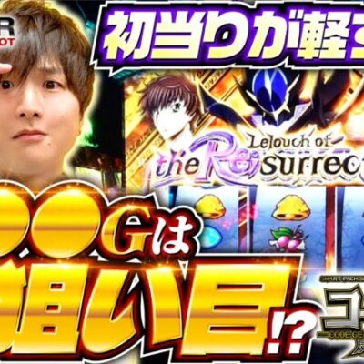 【スマスロコードギアスの軽すぎる展開!?】sasuke's パチェラー・スロット 第22回《sasuke》スマスロ コードギアス反逆のルルーシュ／復活のルルーシュ［パチスロ・スロット］