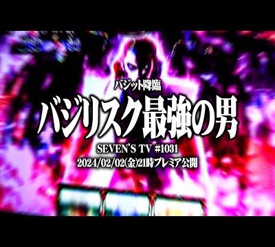 ワロスがスマスロ天膳をぶっ壊した結果【SEVEN'S TV #1031】