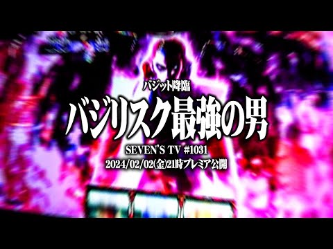 ワロスがスマスロ天膳をぶっ壊した結果【SEVEN'S TV #1031】