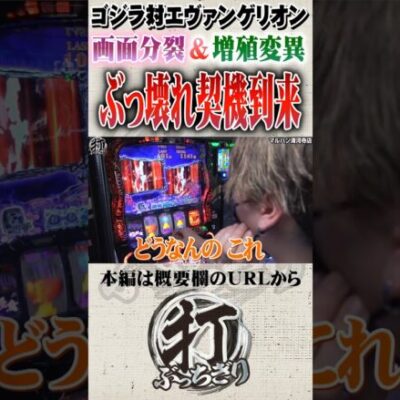 ゴジエヴァで事故る入り口まで到達#Shorts #パチスロ #パチンコ#レオ