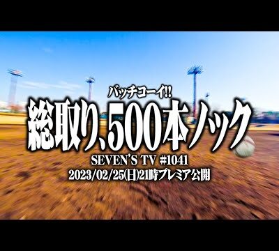 【総取り】セブンズTVメンバーが球児になって白球を追いかけた結果【SEVEN'S TV #1041】
