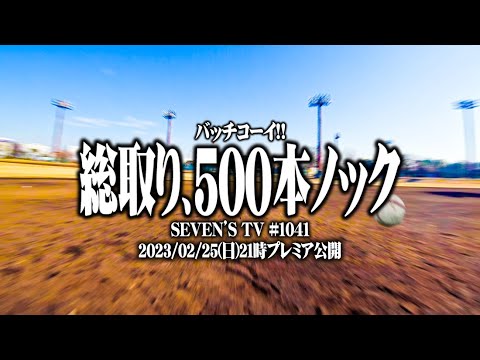 【総取り】セブンズTVメンバーが球児になって白球を追いかけた結果【SEVEN'S TV #1041】