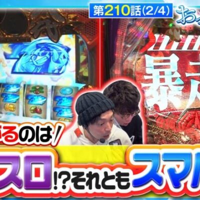 【スマパチ シン・エヴァンゲリオン Type カヲル】実戦の主役になるのは一体誰だ!!【おっさんずスロ　第210話(2/4)】