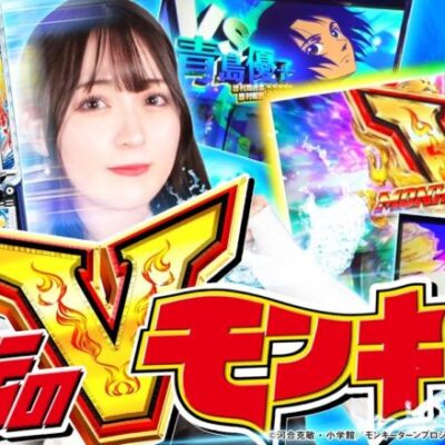 【モンキーターンV】激レア演出発生⁉ 青島SG目指してVモンキーをかました結果【まるごとさら打#2】[パチンコ][スロット][スマスロ]